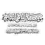 مؤسسة التقى الثقافية