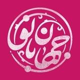 نمایش بزرگ جهان بانو