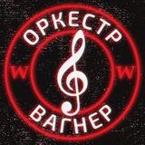 ОРКЕСТР "ВАГНЕР"