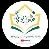 القناة الرسمية حفاظ الوحي _ hifaz alwahy