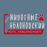 Животные Яблоновский