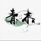 青木｛总上押17500u）