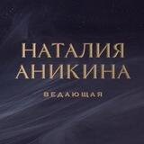 Опыт ведающей | Наталия Аникина | Душа