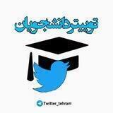 توییتر دانشجویان دانشگاه تهران