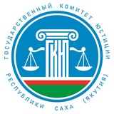 Государственный комитет юстиции Республики Саха (Якутия)