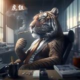 老虎反推(偷人举报有🧧)