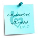 نمونه محصولات ایران‌مدکلاب