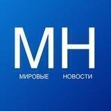Мировые Новости