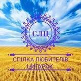 Спілка Любителів Цигарок🇺🇦