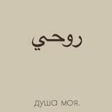 (روحي) arabic