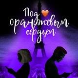 Под оранжевым сердцем
