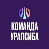 Команда Уралсиба