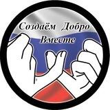 Благотворительный Фонд "Создаём Добро Вместе "