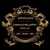 احکامی که هر مسلمان باید بداند❕