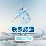 🐍白蛇工作室中转联系频道 A8