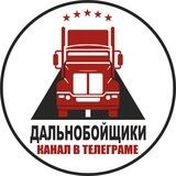 Дальнобойщики