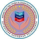 Минтруд ЛНР