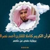 القرآن الكريم كاملا للقارئ احمد نصرالله