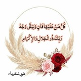 كُلُّ مَنْ عَلَيْهَا فَانْ وَ يَبْقَى وَجْهُ رَبِّكَ ذُو الْجَلَالِ وَ الإِكْرَامْ