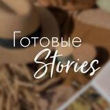 Готовые Stories❤️
