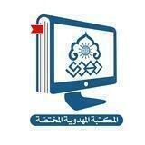 المكتبة المهدوية المختصّة
