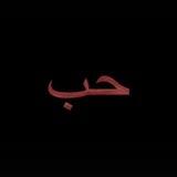 حب❤️