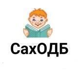Сахалинская областная детская библиотека