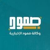 وكالة صمود الإخبارية