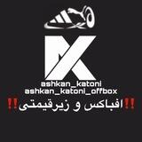 👟‼️اشکان کتونی (زیر قیمتی)‼️👟