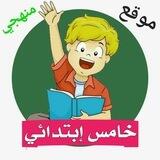 خامس ابتدائي - المنهج السعودي