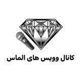 💎وویس های الماس💎