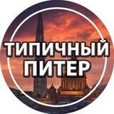 Типичный Питер