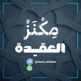 مِكْنَزُ العَقِيدة