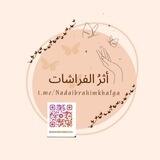 أثرُ الفراشات♡🦋