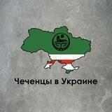 Чеченцы в Украине