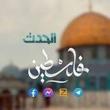 مناقشات فلسطين الحدث 🇵🇸𓂆
