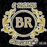 С НАМИ ДЕНЕЖНО||BE RICH📲