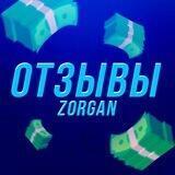 Отзывы от ZorGan Services