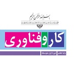 استخدامی دبیری کارو فناوری