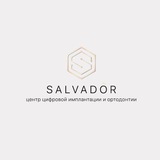 SALVADOR | Стоматология г. Сургут