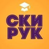 СКИ РУК