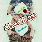 🌸°عـهہد الاصــ͜͡دقــاء°🌸
