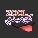 ZOOL COMEDY | زول كوميدي