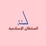 إستقبال لستة السلطان الإسلامية