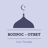 Ислам: Вопросы - Ответы