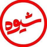 برنامهٔ «شیوه»