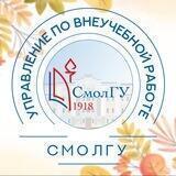Внеучебка СмолГУ