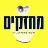 מחזקים🔥🔥🔥