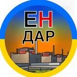 ЕНЕРГОДАР.ІНФО