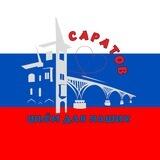 Шьем для наших САРАТОВ
